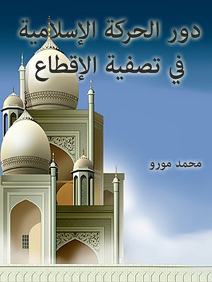cover image of دور الحركة الإسلامية في تصفية الإقطاع